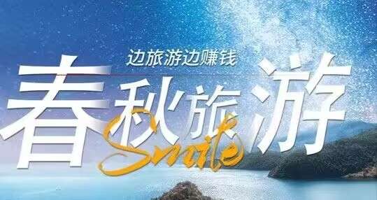 首码《春秋旅游》自己挂机按小时收益，1元即可提现，注册送体验金999，