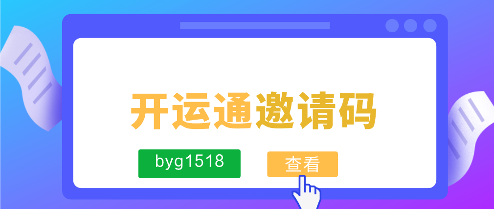 为什么选择开运通，开运通有什么优势？开运通如何加入