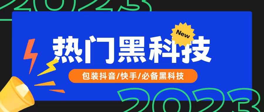 普通人翻身的机会他来了，抖音***数据修改器，2023变现新玩法