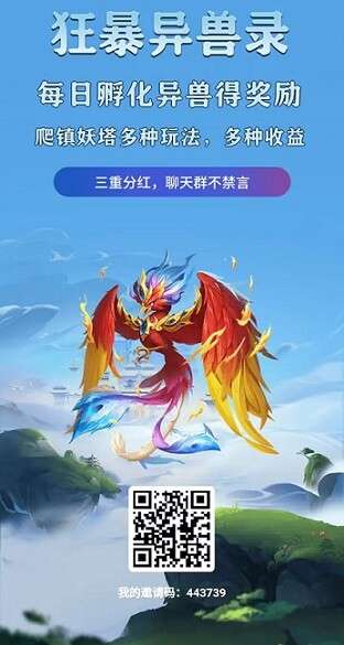 狂暴异兽录：打金赚钱，注册送异兽蛋，多种分红每天领取