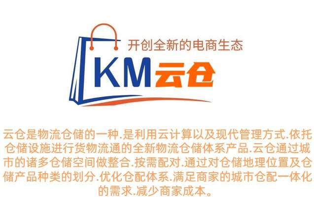 KM云仓跨境电商，可添加了解