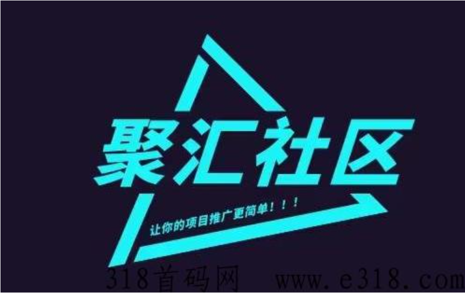 聚汇社区9月2日上线，速进群拿首码，抽大奖带回家