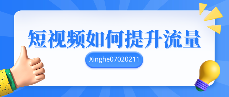 懂得使用抖音*****，你就知道短视频如何提升流量