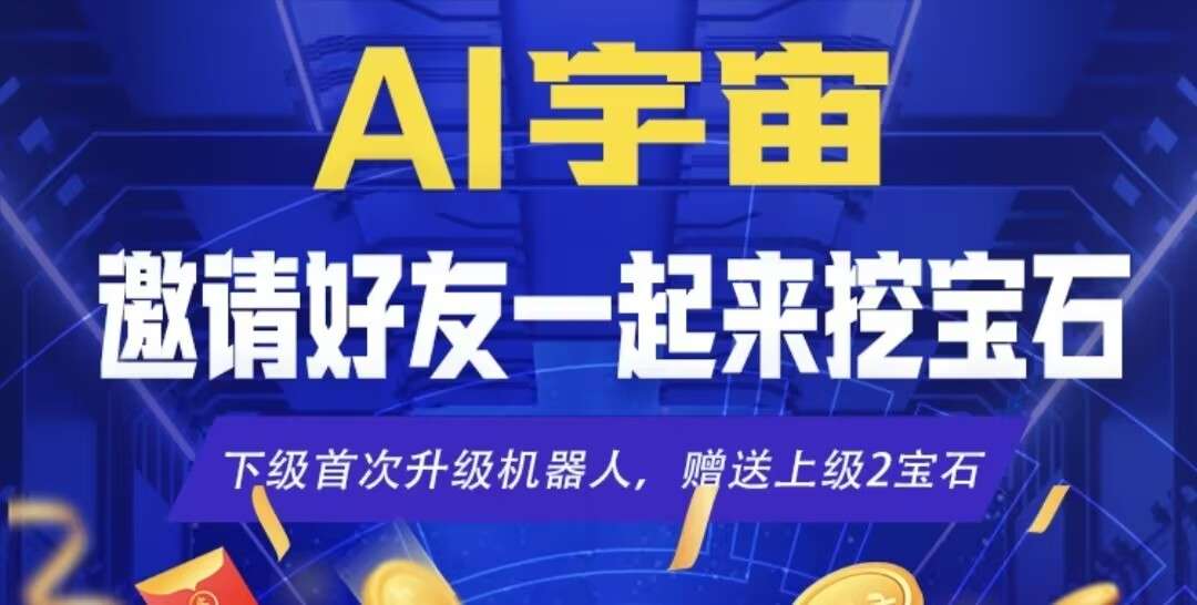 首码新车，《AI宇宙》9月9上线，零撸，注册送20宝石机器人，自动收益，点对点交易，