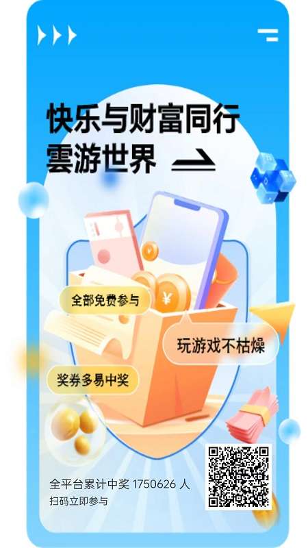 云游世界APP 最稳定 最靠谱的奖卷类平台