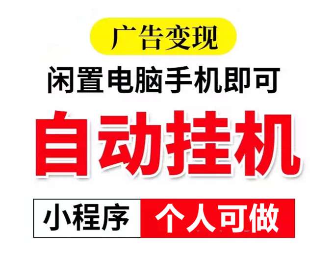 新项目推出！自动挂几，一对一服务，让您轻松实现长期收益！