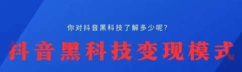 【支点科技】今天给大家给享多数人都不知道的抖音***变现方法！收益率翻~倍！