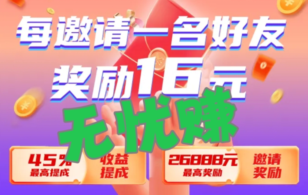 无忧赚，挂靠账号越多，赚的就多，推广好友每人可得16元