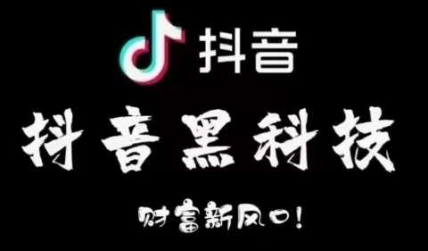 【支点科技】负债我该怎么办?“野路子”教你快速玩转抖音***