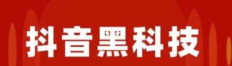 【支点科技】抖音***真的有那么神奇吗？今天一文带大家来揭秘—神秘的抖音***