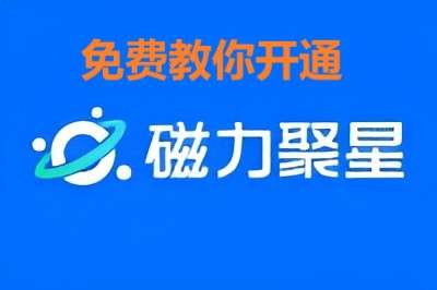 【免費】免費教你开通K手磁力聚星模块，无人直播打赏-汇一线首码网