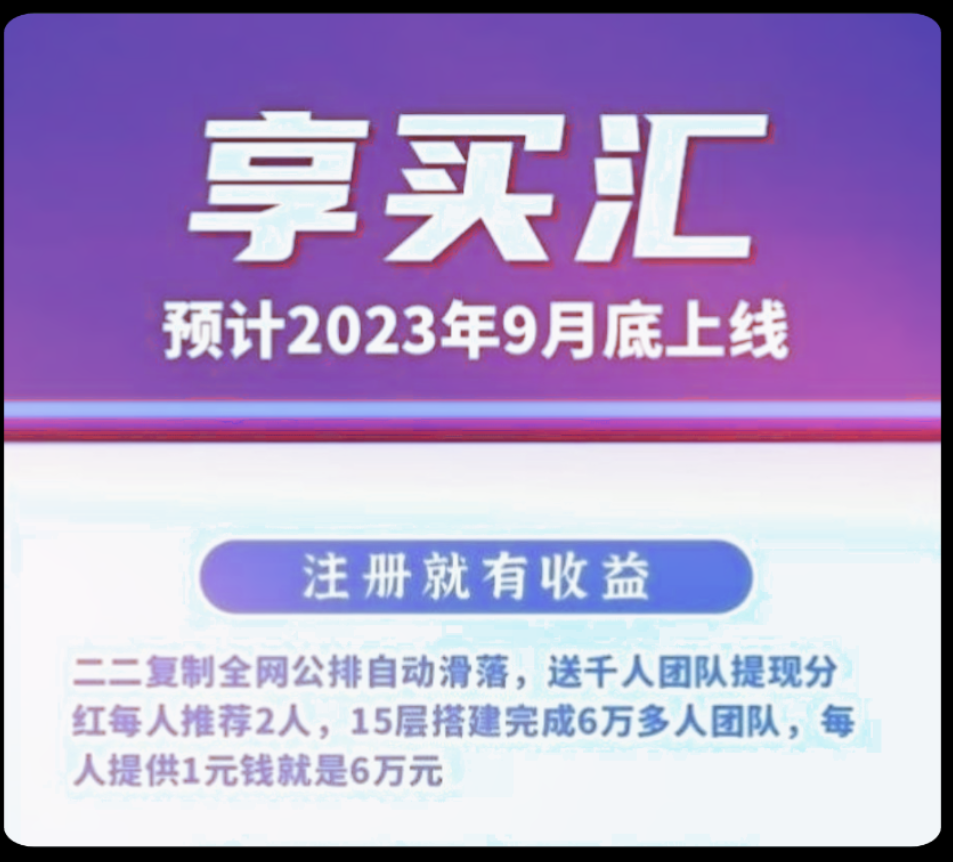 享买汇，一个以共富为核心的全新商业模式平台，即将震撼上线