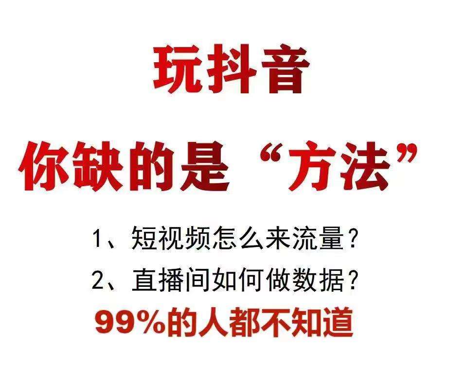 【支点科技】玩抖音，你缺的不是“方法”99％的人都不知道