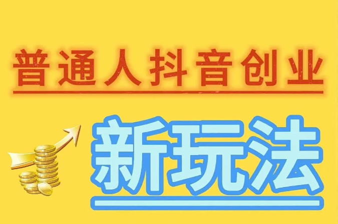 抖音*******能干什么？普通人用它怎么去赚钱？