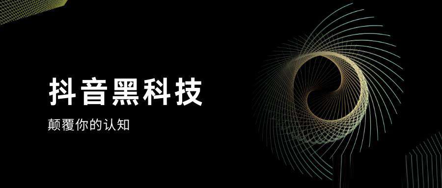 【支点科技】揭秘抖音***不为人知的内幕！揭秘2023年抖音新风口新赛道