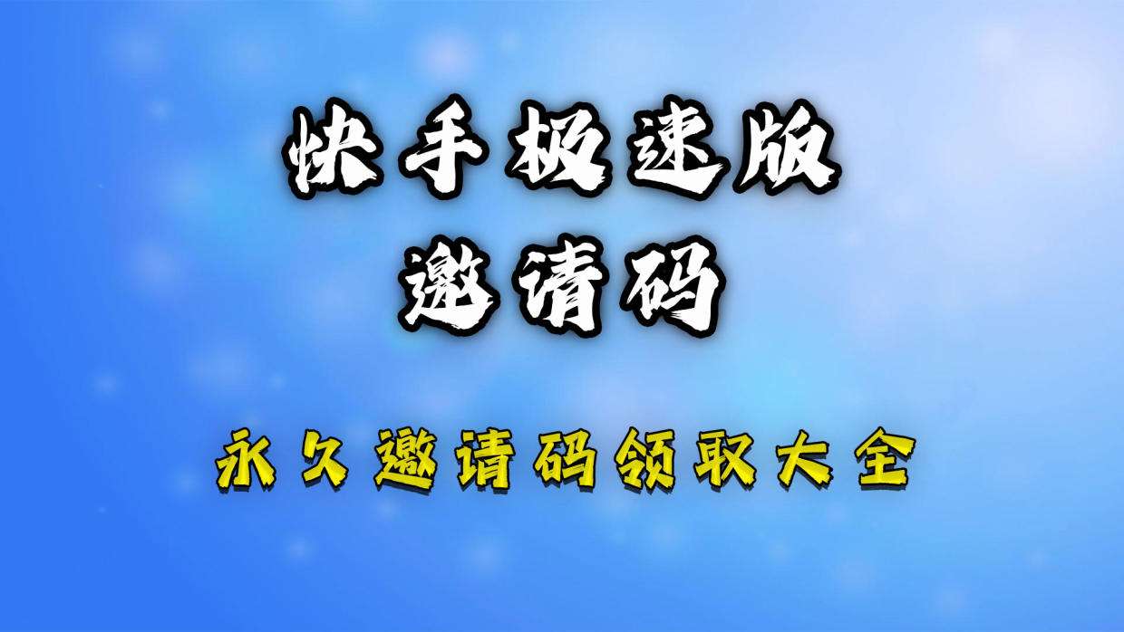 快手极速版邀请码是多少2023一览 快手极速版邀请码(填写教程分享)良心