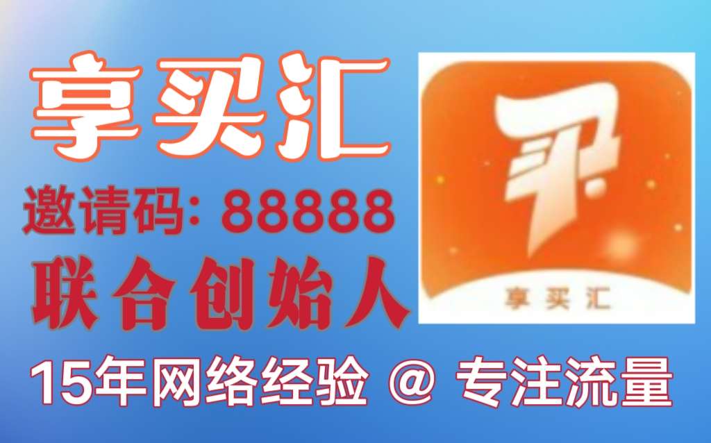 享买汇APP已正式上线，网友可扫码注册填写邀请码88888