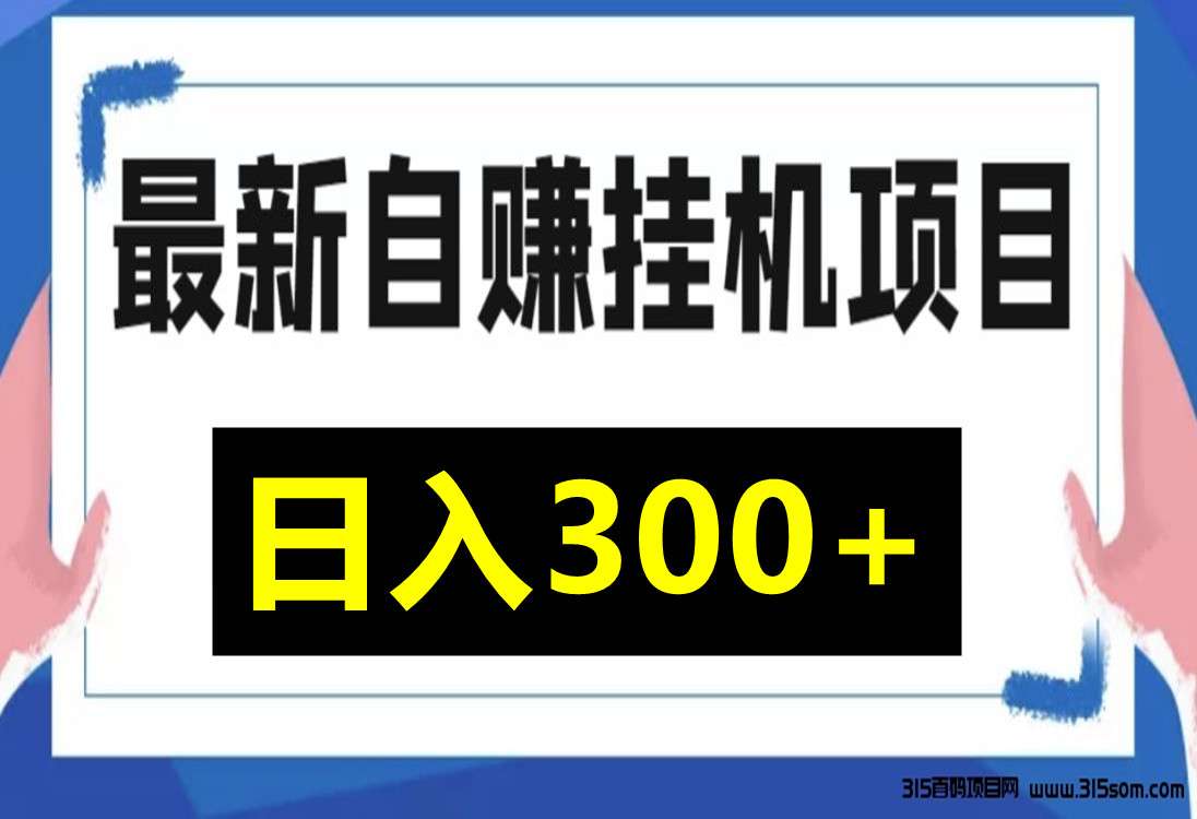 美添赚，自栋赚米，有设备就行，个人可做