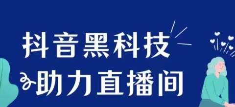 如何利用支点抖音***玩转短视频和直播间？一文告诉你