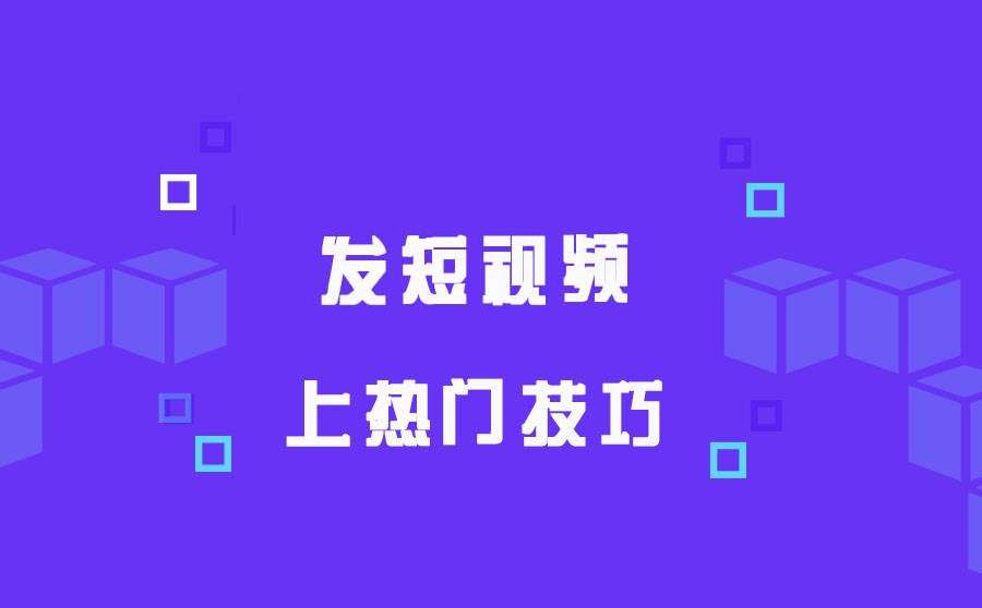 热门短视频都需要***工具的包装和推广