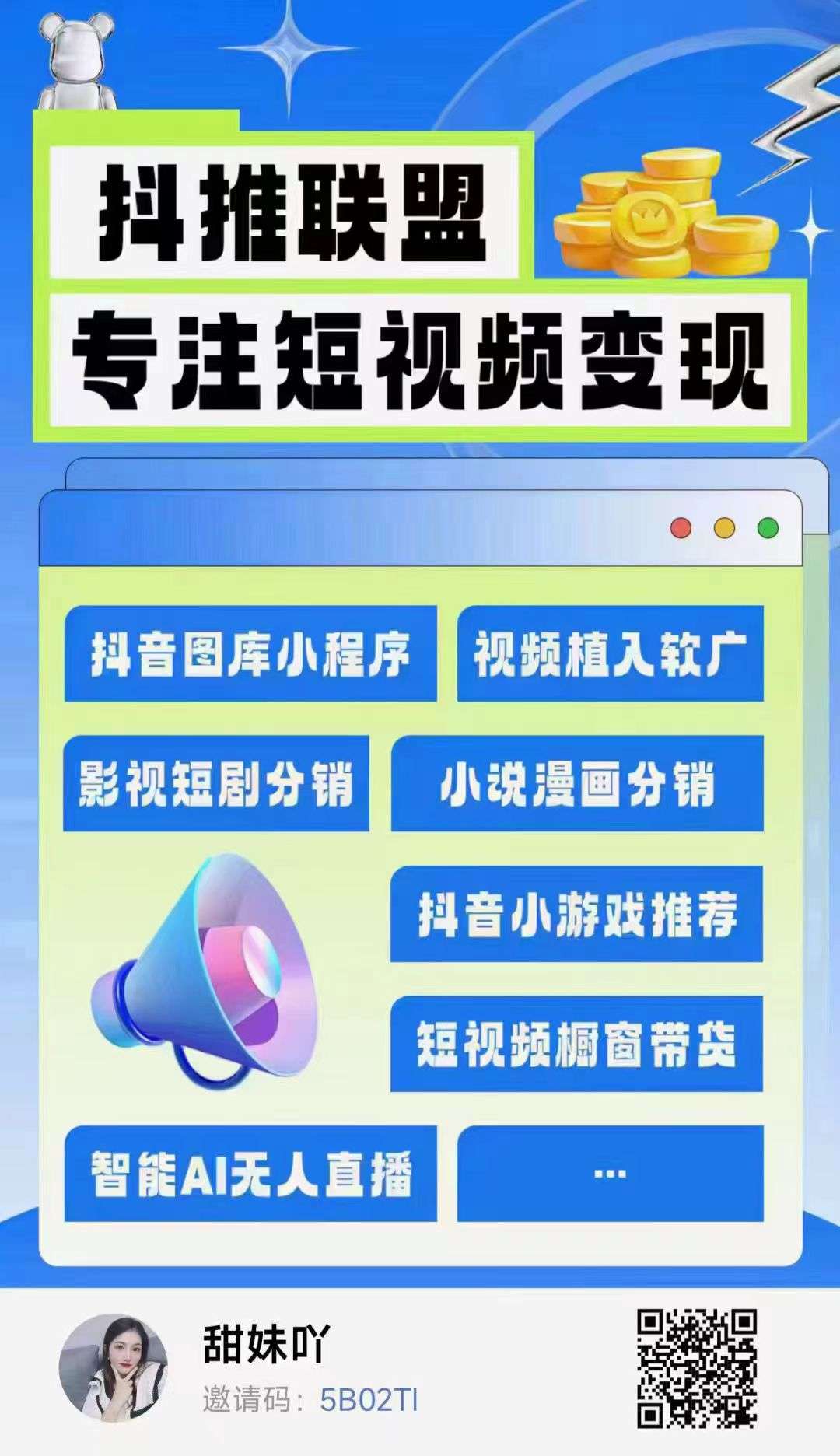 【抖推联盟】全新模式，开启躺赚新风口，收益更丰富。