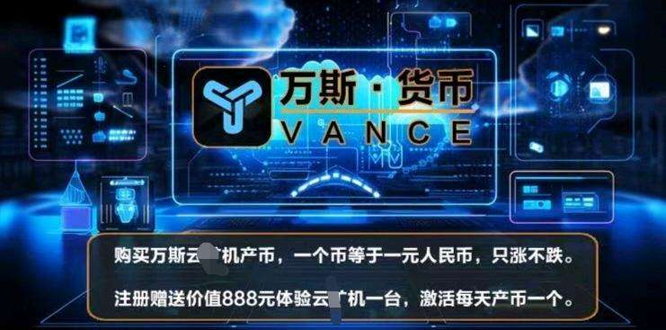 首码,NCE万斯货值,自己哇B收益，只涨不跌，1B即 可提。现，注册送体验旷机，