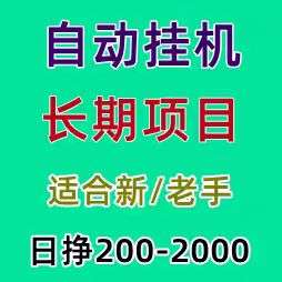 逗玩，长期稳定项目，个人可做，有设备就行