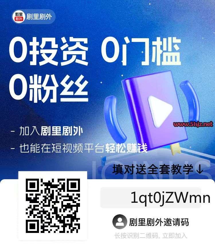 剧里剧外邀请码填什么好?怎么填才能赚的更多?（最新）