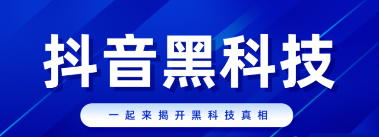 玩抖音，你缺的是方法！抖音*******教你成为短视频创业高手