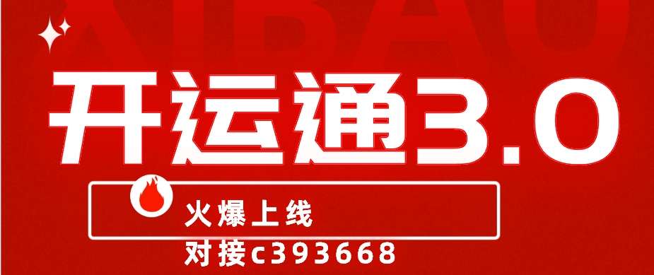 开运通3.0火爆上线，上线当天收益大1900+，行业大咖纷纷加入抢占开运通108将