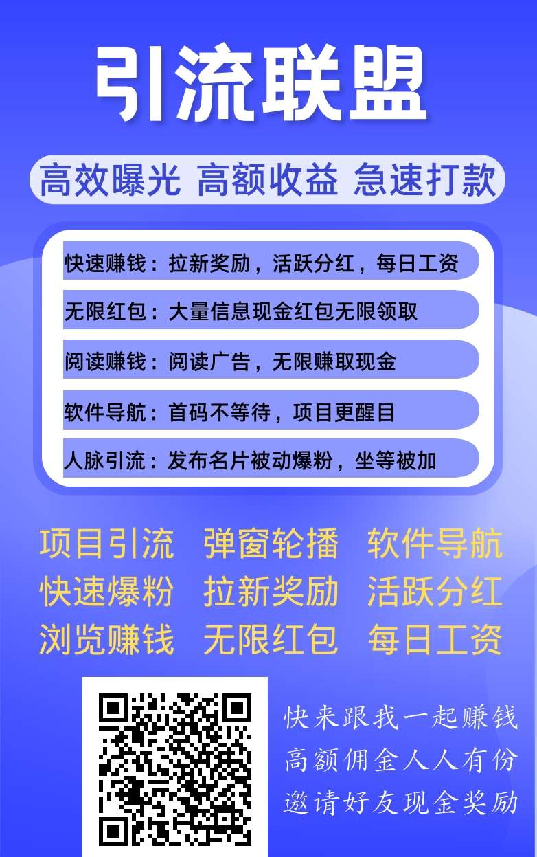 人脉爆粉引流，项目推广就来引流联盟平台！