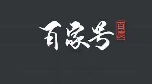 百家号项目掘金，操作20分钟，月保底500-1000