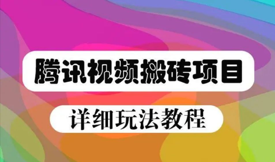 腾讯视频流量分成项目掘金，日100-200