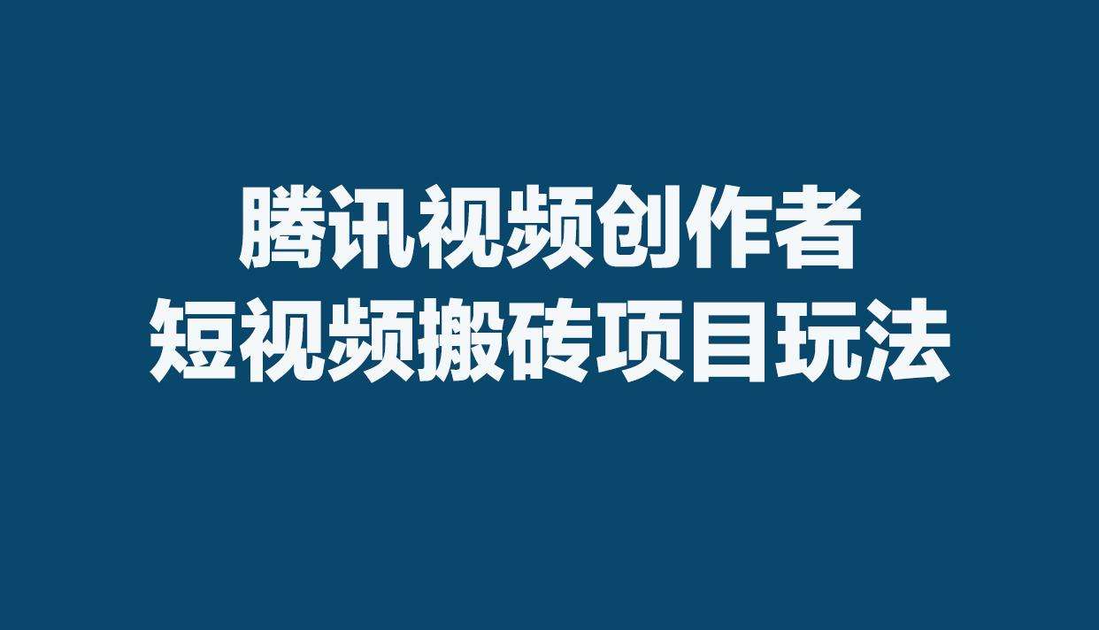 腾讯视频创作者短视频代运营分润，红利期