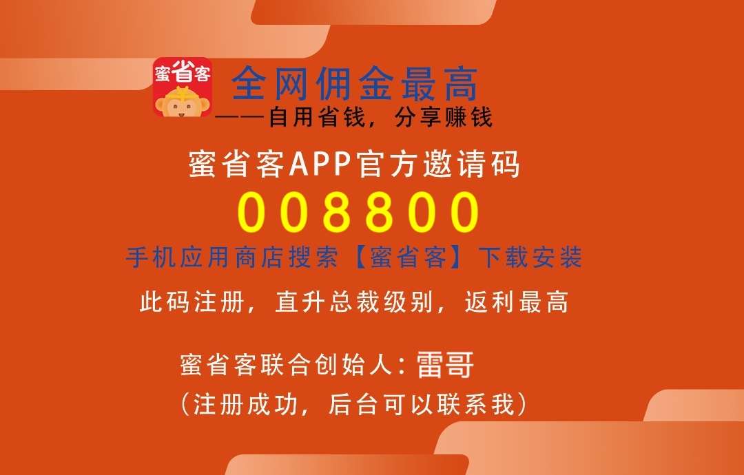 蜜省客原始邀请码是多少？哪个邀请码能直升？