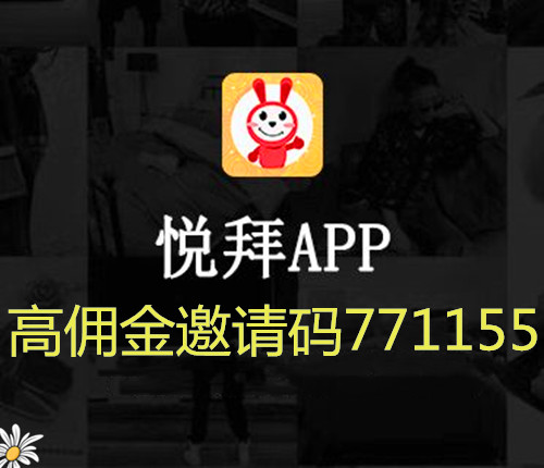 悦拜app官网邀请码是多少，怎么获取佣金啊