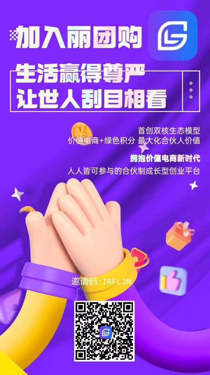 丽团生态，自带交易，注册实铭送130个果子的任务包！