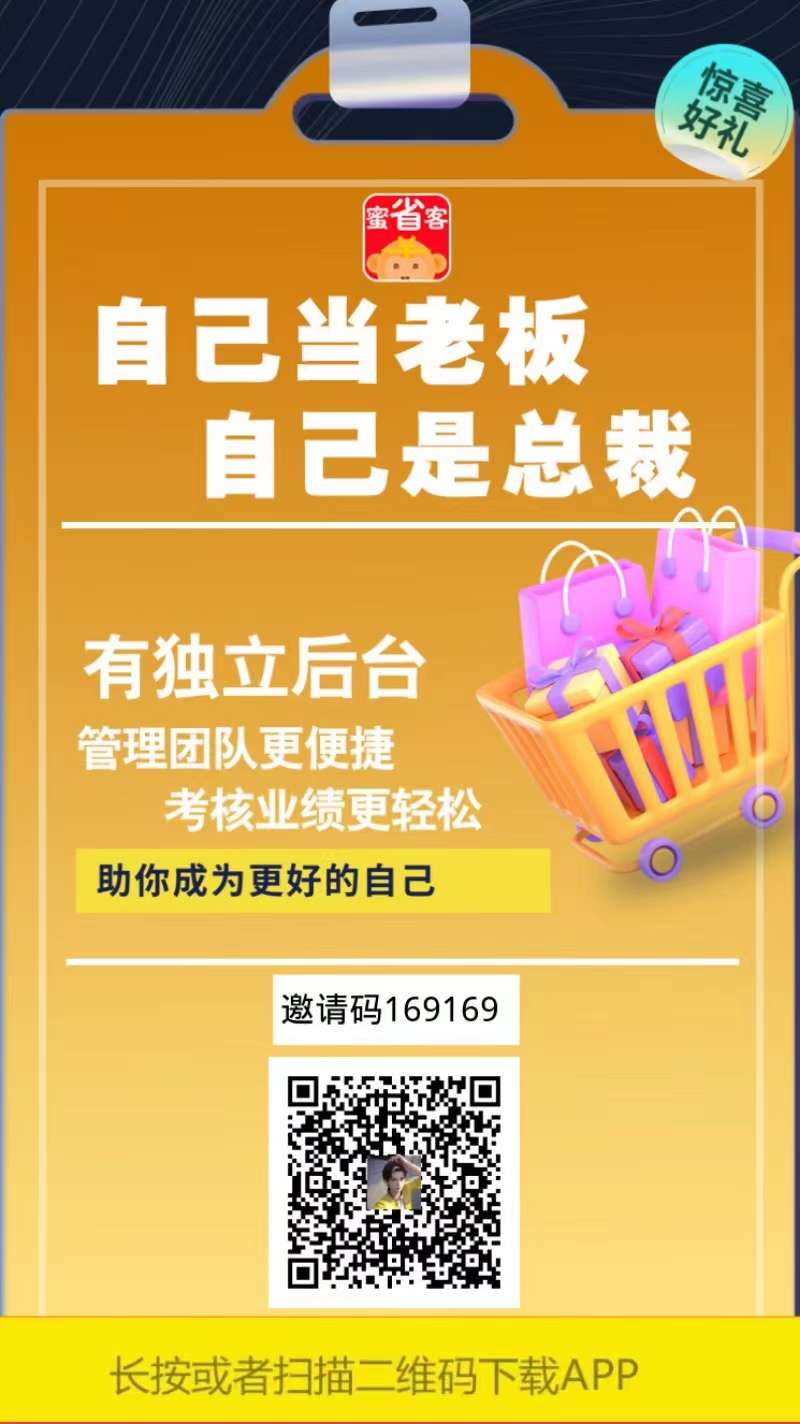 蜜省客APP新模式，不用推广也能够有自己的团队，联系我排线！