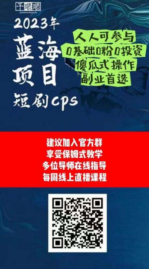 千顺顺短剧新人可以赚钱吗？短剧分销0基础教学攻略