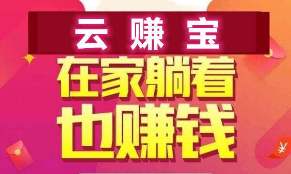 云赚宝，首码火热对接中，市场火爆，抓紧跑马圈地！