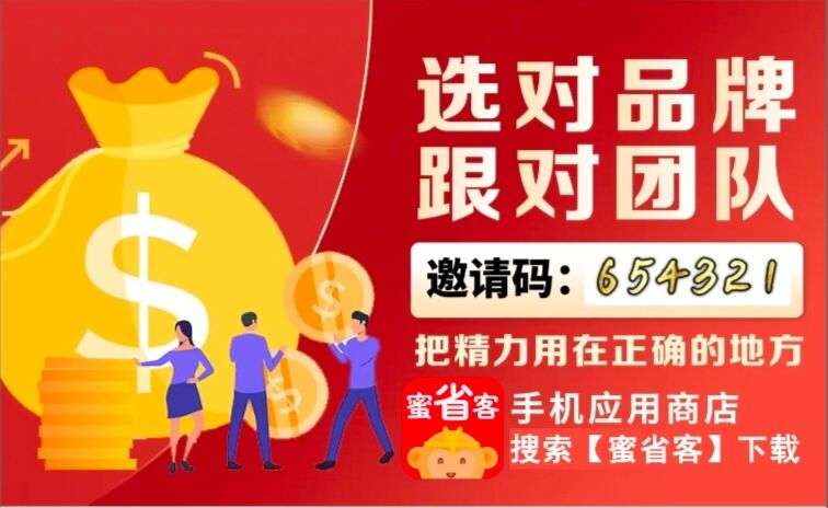 蜜省客APP颠覆传统电商新风口，撸商品还拿佣金！ 收团长收散户，流量变现，财富自由