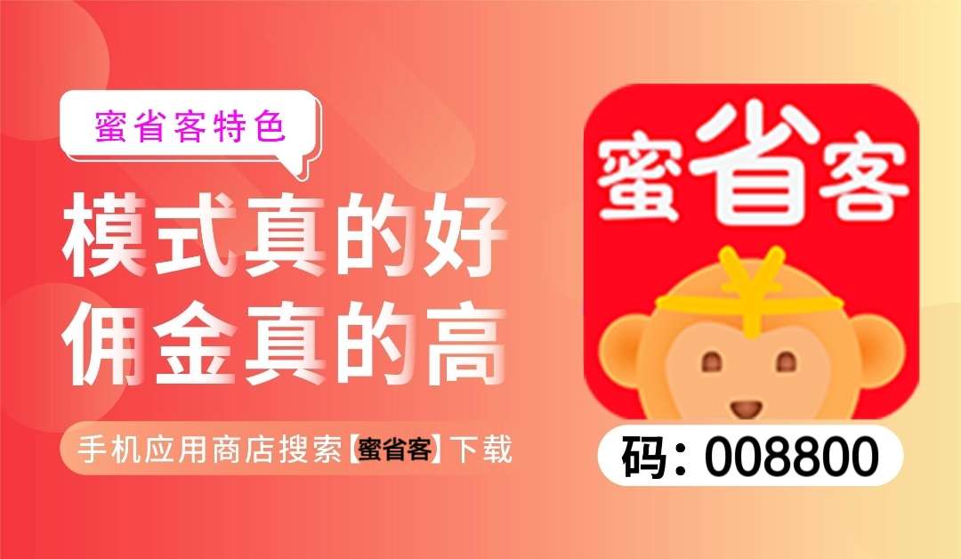 蜜省客APP是什么？高省和蜜省客APP哪一个更好？