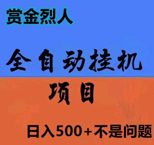 赏金烈人：草根逆袭，风口项目强势来袭