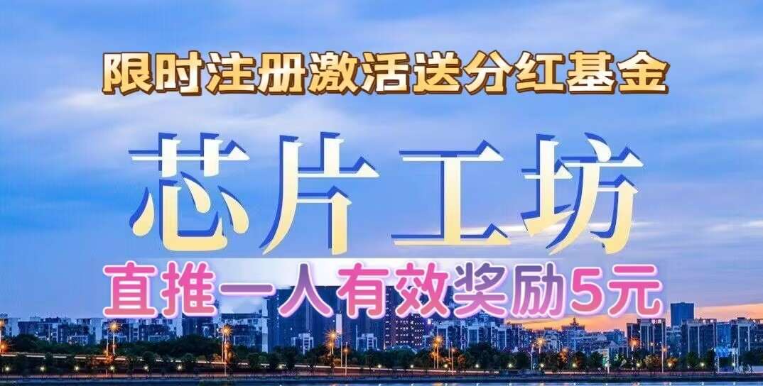 首码， 芯片工坊，刚出一秒，注册激活送体验金