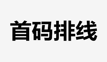 首码蜜省客新模式，排线联系我，最高扶持