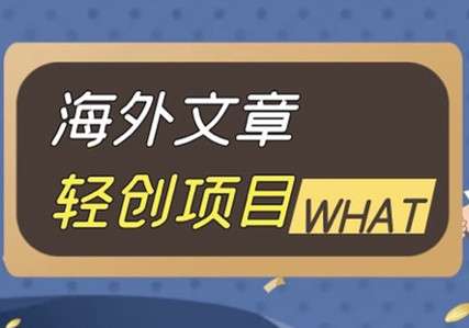 智慧联动：海外广告文章轻创项目，捡钱新项目