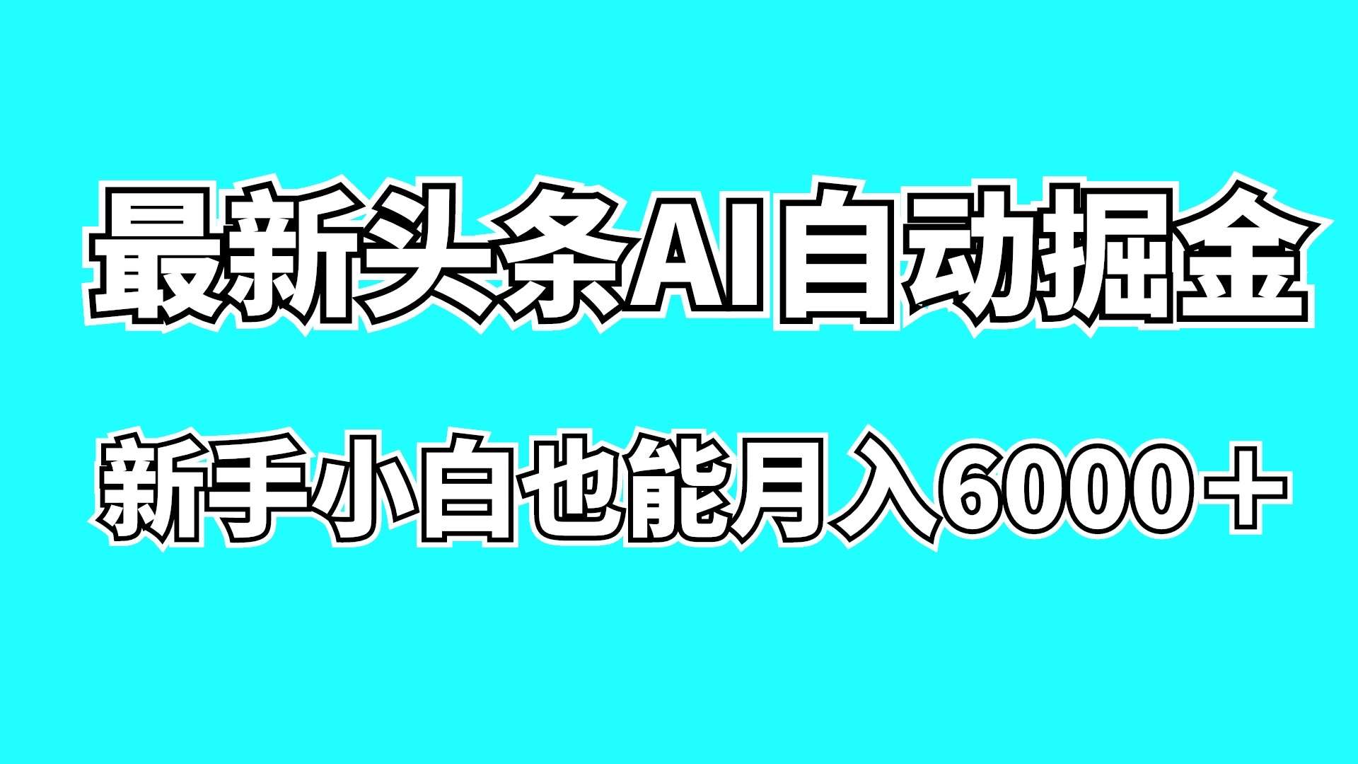 最新AI头条自动掘金项目