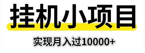 全民优选：项目长久稳定，收益当日可见，操作简单