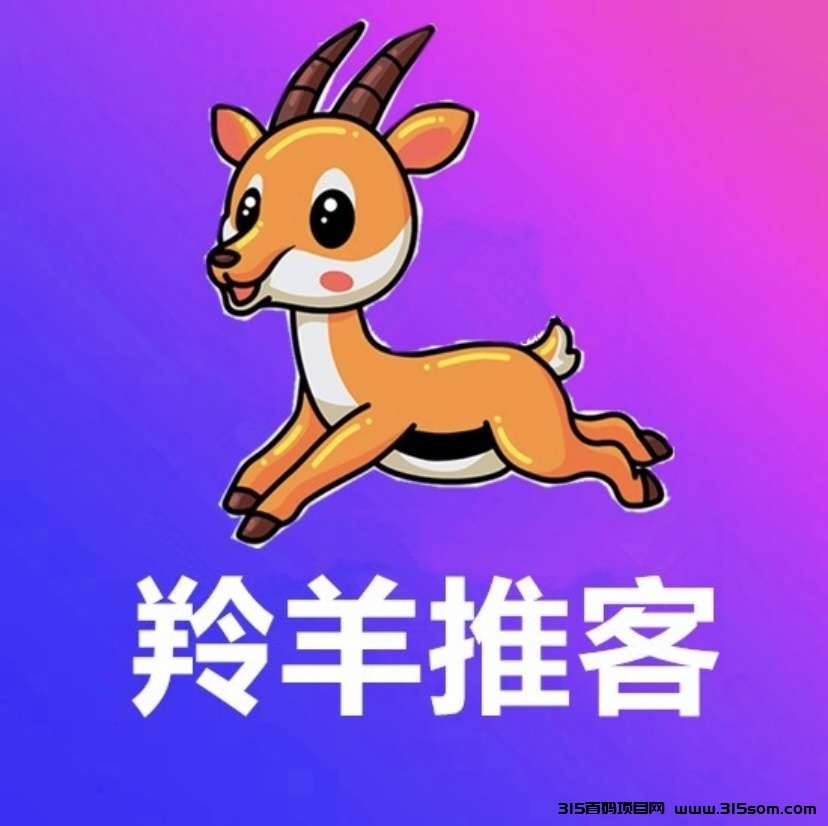 羚羊推客，一手拉新平台，种类齐全