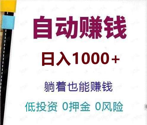 赚乐多：多个平台助力，全自动卦机，懒人项目，小白可做